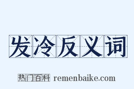 发冷反义词是什么意思的图片